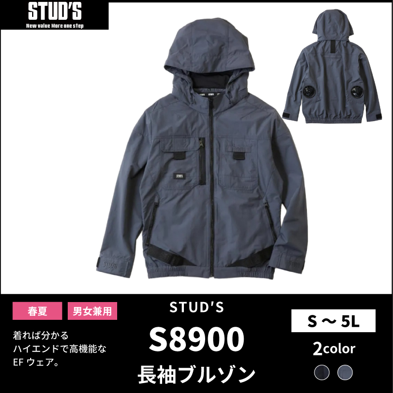 【STUD'S(スタッズ)】【春夏作業服】長袖 EFブルゾン S8900