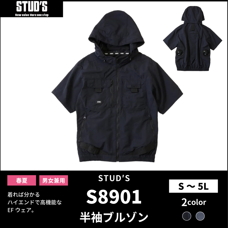 【STUD'S(スタッズ)】【春夏作業服】半袖 EFブルゾン S8901