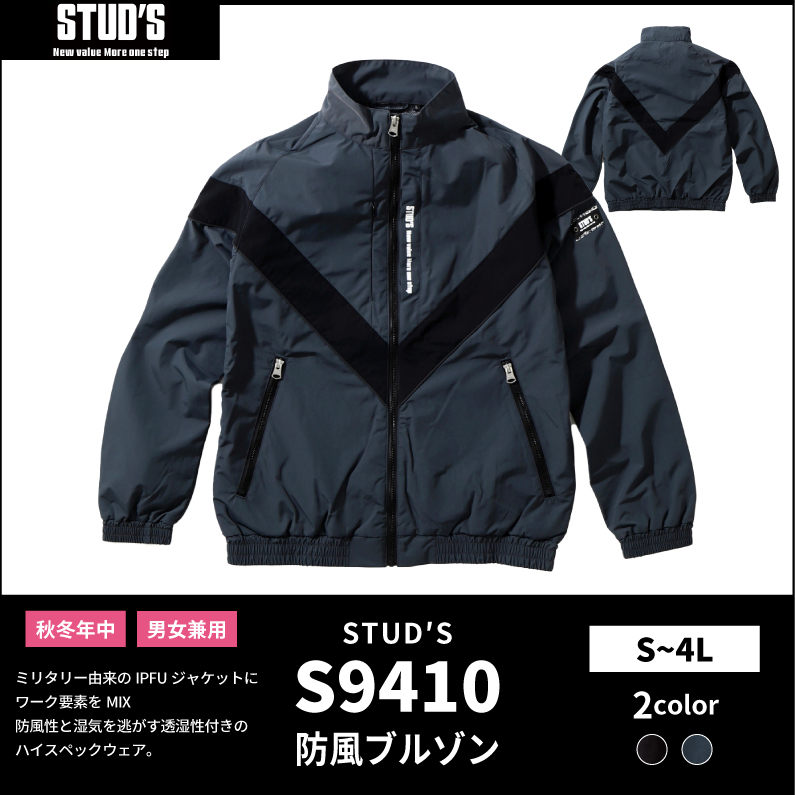 【STUD’S(スタッズ)】【秋冬年中作業服】防風透湿ブルゾン　S9410