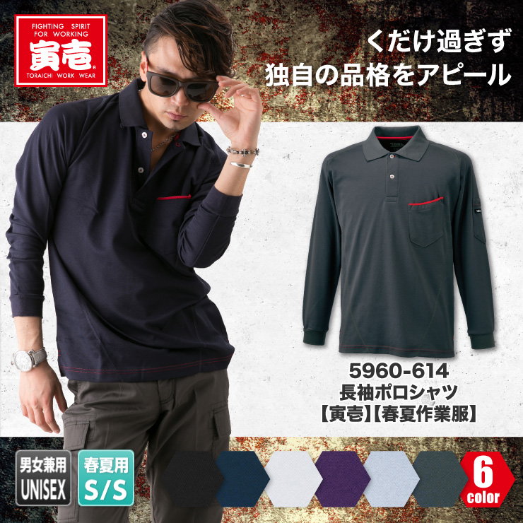 5960-614【春夏作業服】長袖ポロシャツ【TORAICHI(寅壱)】
