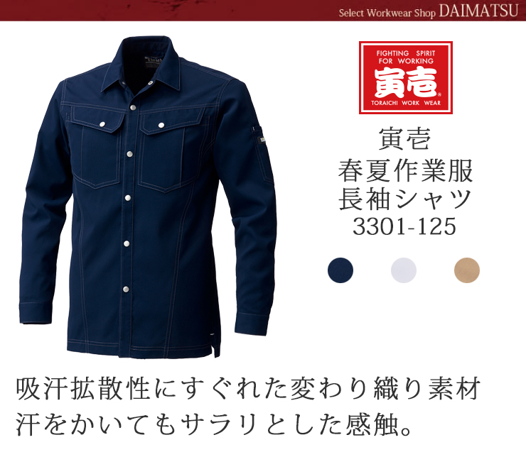 【春夏作業服】寅壱長袖シャツ 3301-125