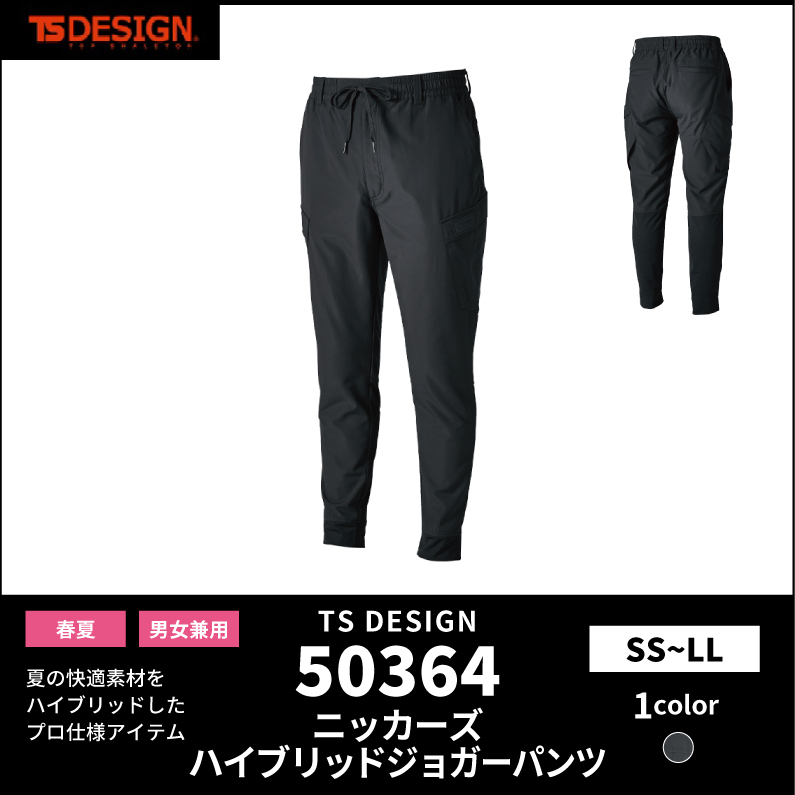 【TSデザイン(藤和)】【春夏作業服】ニッカーズハイブリッドジョガーパンツ　50364