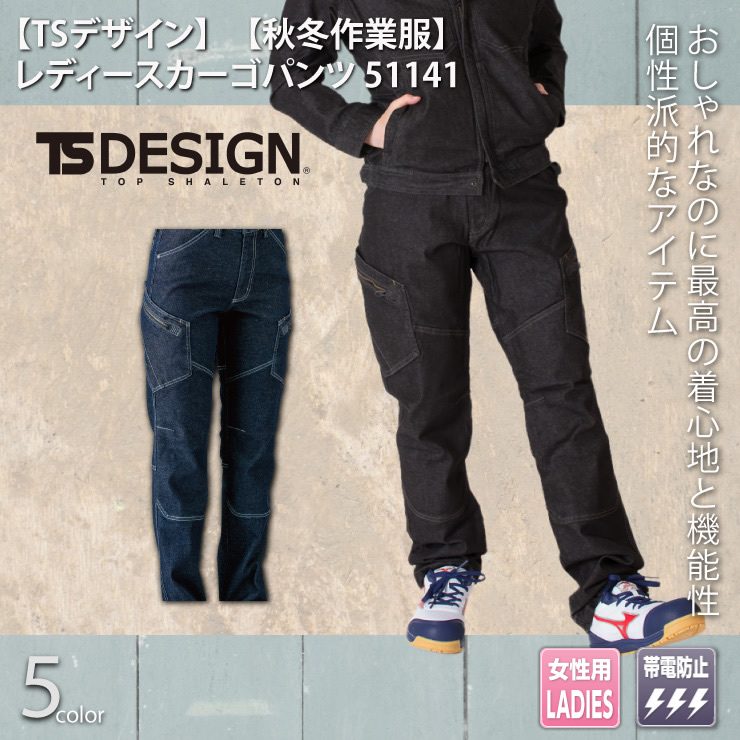 【TSデザイン】【秋冬年中作業服】レディースカーゴパンツ　51141
