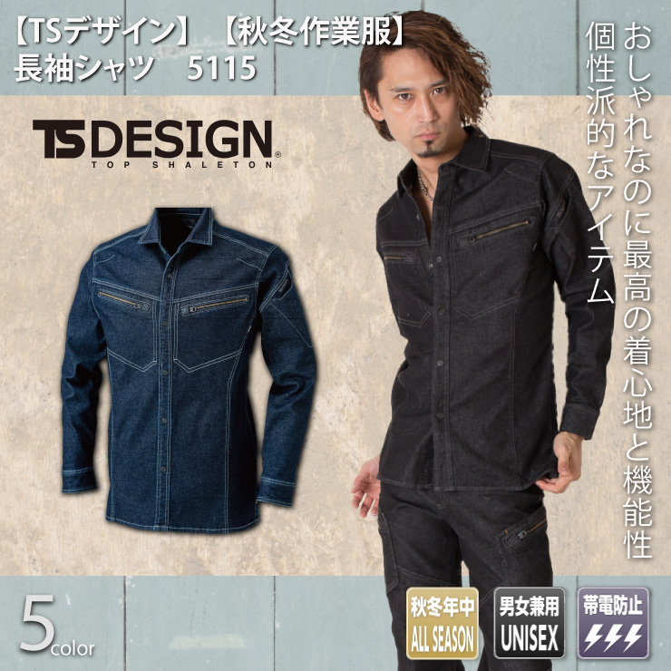 【TSデザイン】　【秋冬年中作業服】長袖シャツ　5115　5115
