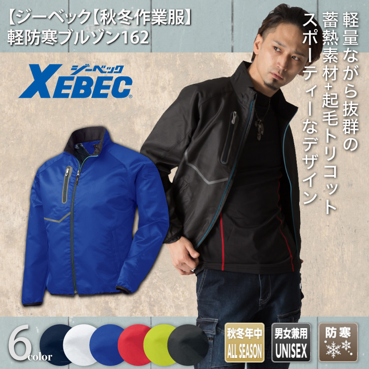 【ジーベック【秋冬年中作業服】軽防寒ブルゾン　162
