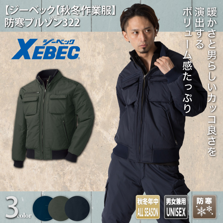 【ジーベック【秋冬年中作業服】防寒ブルゾン322

