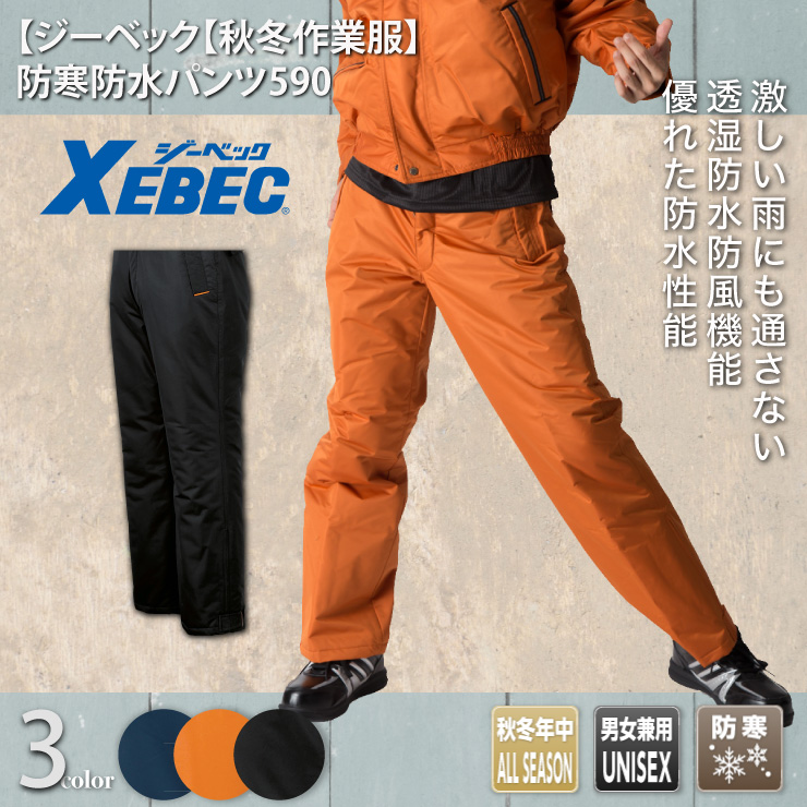 【ジーベック【秋冬年中作業服】防寒防水パンツ　590

