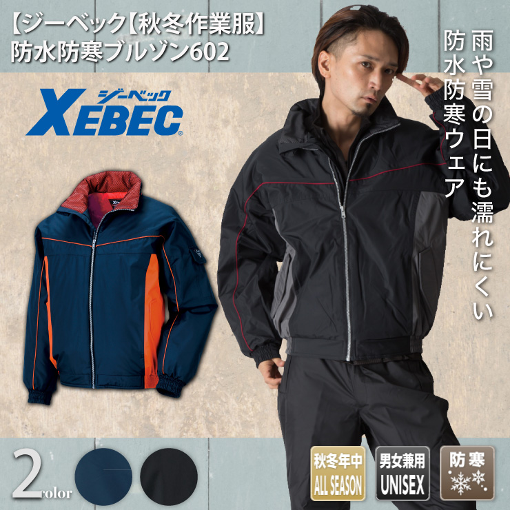 【ジーベック【秋冬年中作業服】防水防寒ブルゾン602
