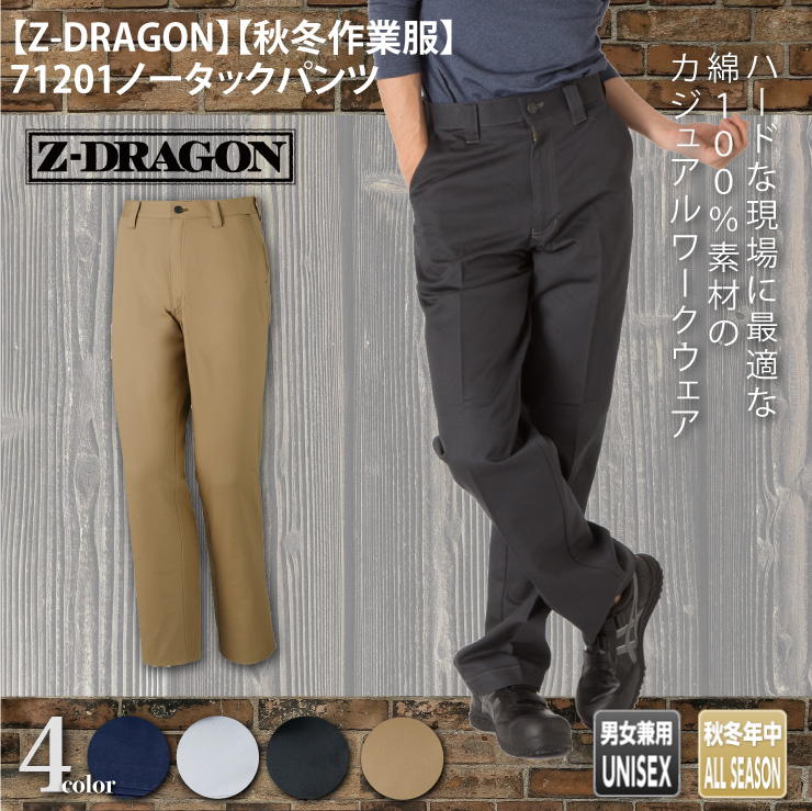 【Z-DRAGON(ジードラゴン)】【秋冬年中作業服】71201　ノータックパンツ　メイン
