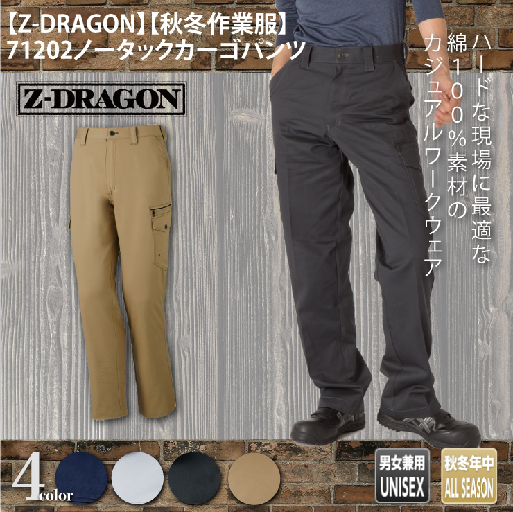 【Z-DRAGON(ジードラゴン)】【秋冬年中作業服】71202ノータックカーゴパンツ　メイン
