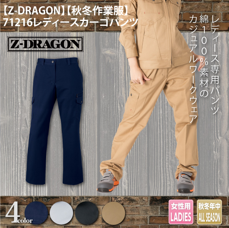 【Z-DRAGON(ジードラゴン)】【秋冬年中作業服】71216レディースカーゴパンツ　メイン
