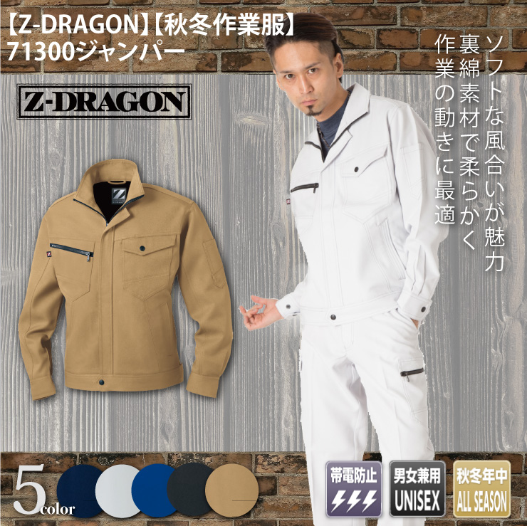 【Z-DRAGON(ジードラゴン)】【秋冬年中作業服】71300ジャンパー　メイン
