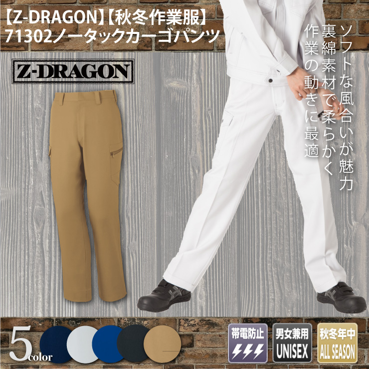 【Z-DRAGON(ジードラゴン)】【秋冬年中作業服】71302ノータックカーゴパンツ　メイン
