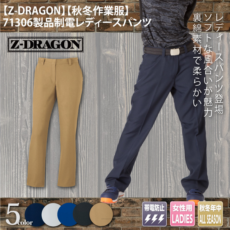 【Z-DRAGON(ジードラゴン)】【秋冬年中作業服】71306レディースパンツメイン
