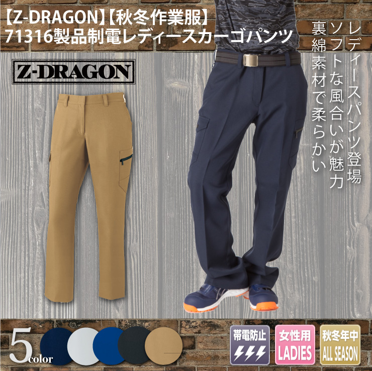 【Z-DRAGON(ジードラゴン)】【秋冬年中作業服】71316製品制電レディースカーゴパンツメイン
