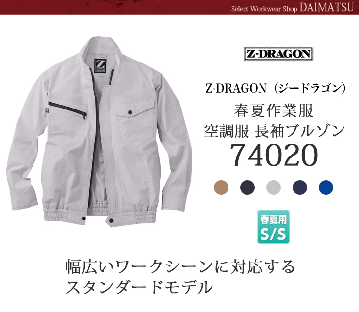 ジィードラゴン空調服　長袖ブルゾン74020