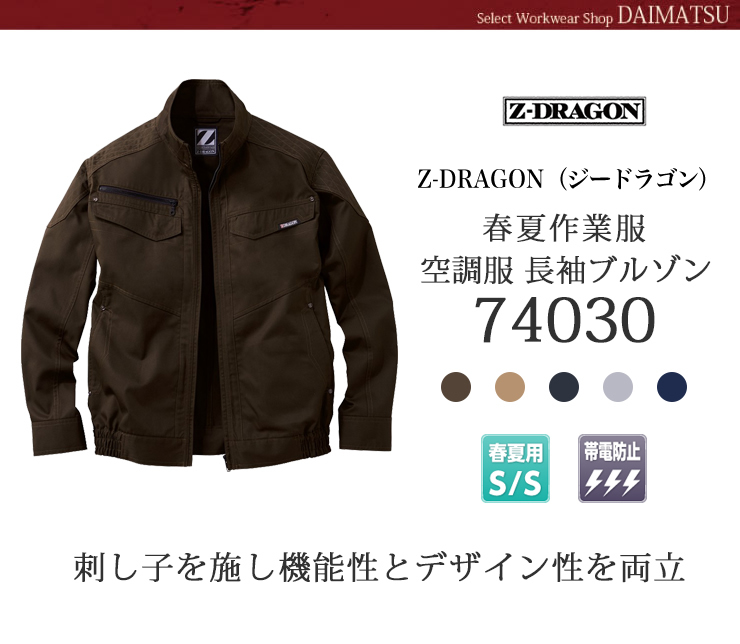 ジィードラゴン空調服　長袖ブルゾン74030