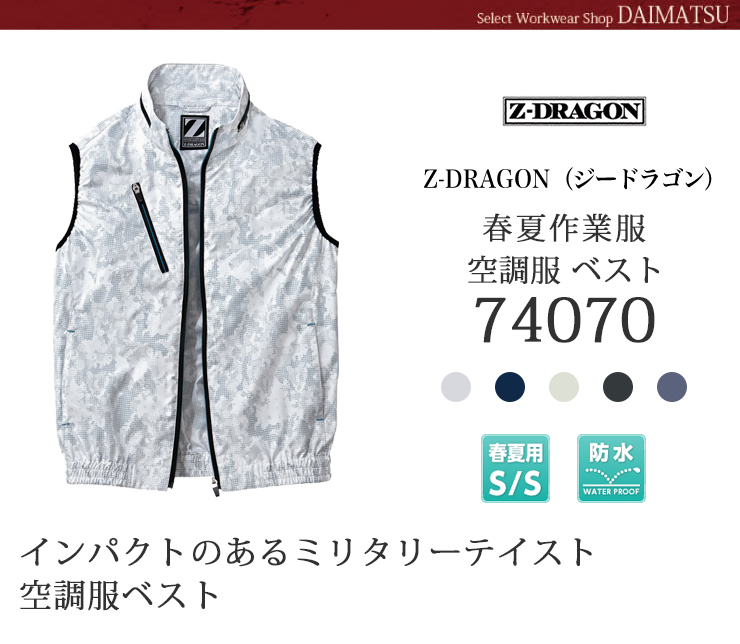 ジィードラゴン空調服　ベスト74070