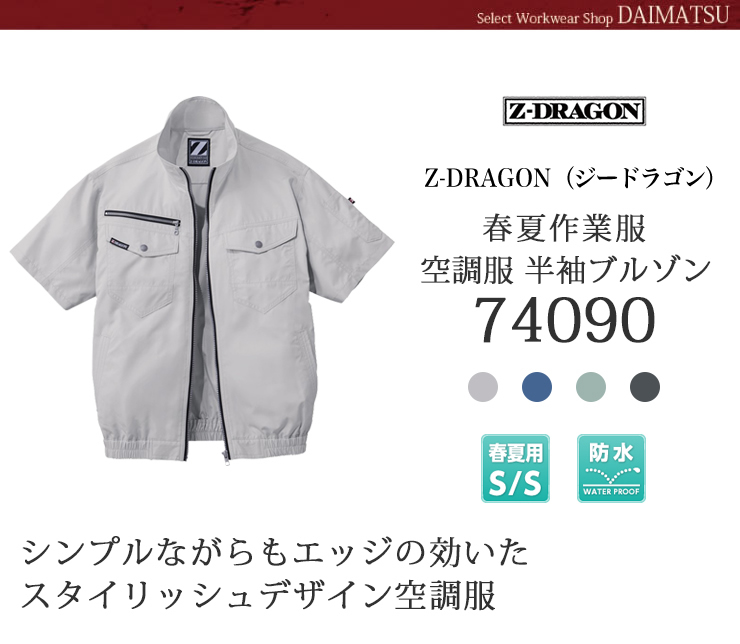 ジィードラゴン空調服　半袖ブルゾン74090