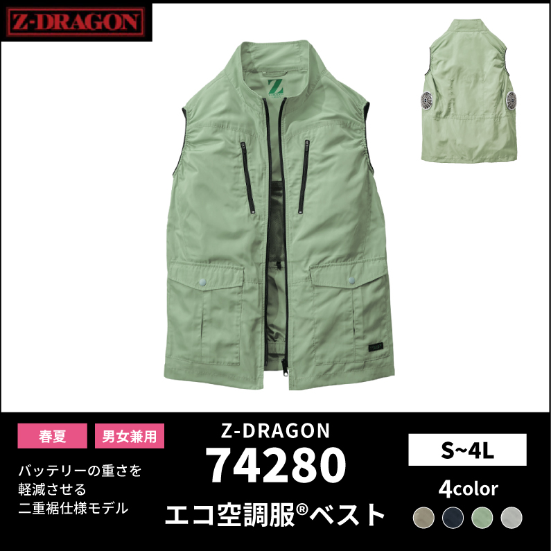 【Z-DRAGON(ジードラゴン)】【春夏作業服】エコ空調服　ベスト　74280
