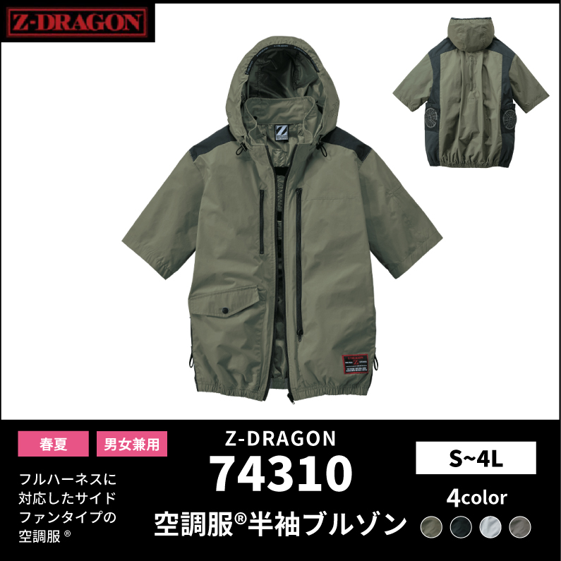 【Z-DRAGON(ジードラゴン)】【春夏作業服】空調服　半袖ブルゾン　74310