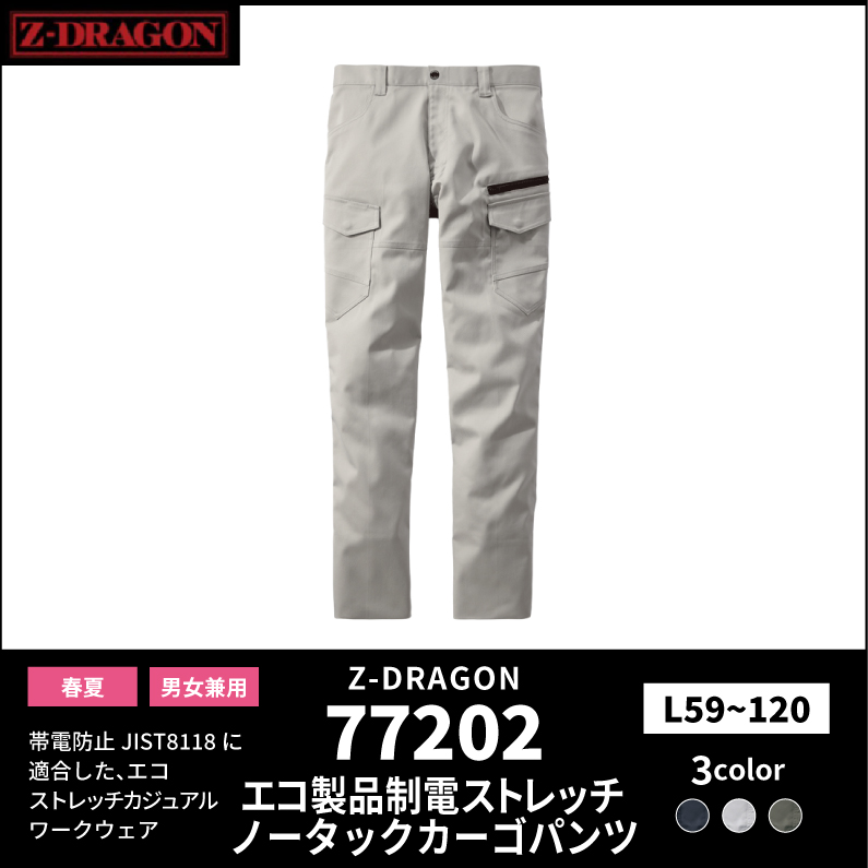 【Z-DRAGON(ジードラゴン)】【春夏作業服】エコ製品制電ストレッチノータックカーゴパンツ 77202