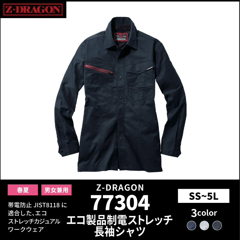 【Z-DRAGON(ジードラゴン)】【春夏作業服】エコ製品制電ストレッチ長袖シャツ 77304