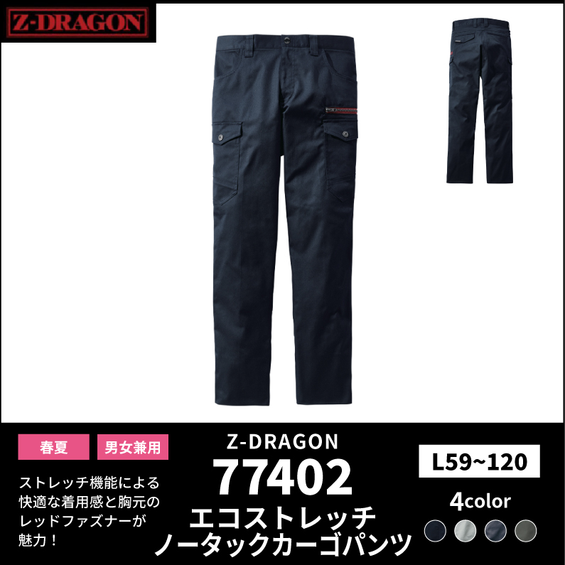 【Z-DRAGON(ジードラゴン)】【春夏作業服】エコストレッチノータックカーゴパンツ 77402