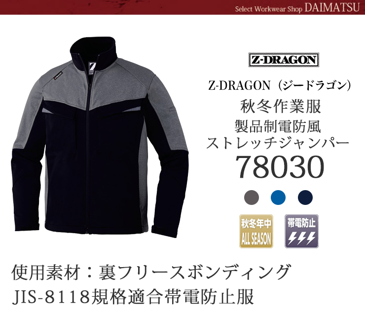ジィードラゴン製品制電防風ストレッチジャンパー78030