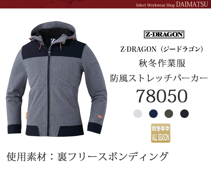 ジィードラゴン製品制電防風ストレッチパーカー78050