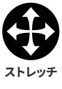 ストレッチ