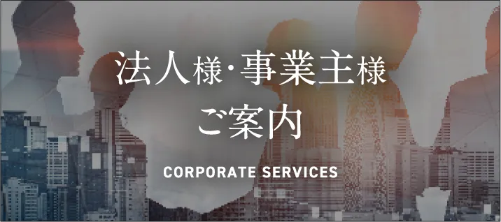 法人様・事業主様ご案内 CORPORATE SERVICES