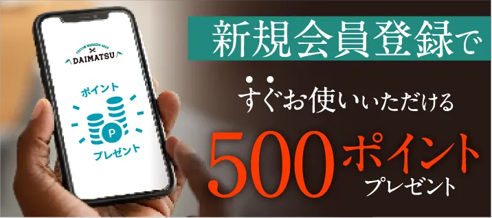 新規会員登録で500ポイントプレゼント