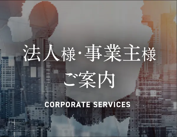 法人様・事業主様ご案内
