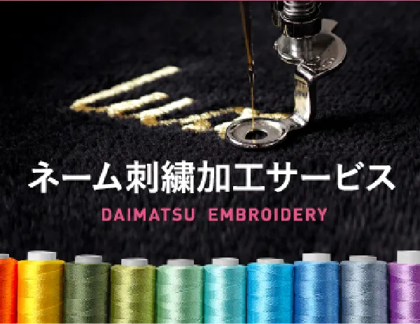 ネーム刺繍加工サービス