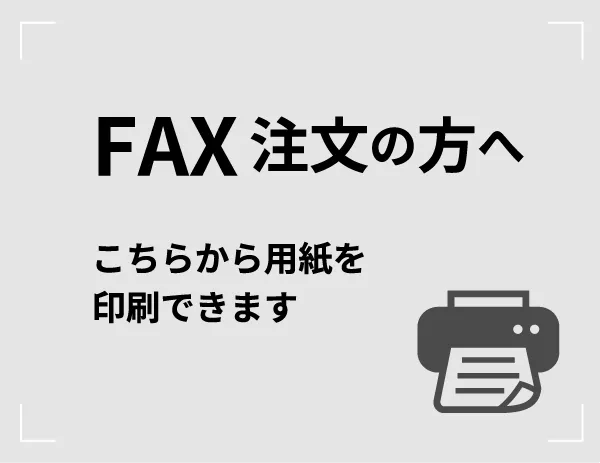 FAX注文の方へ　こちらから用紙を印刷できます