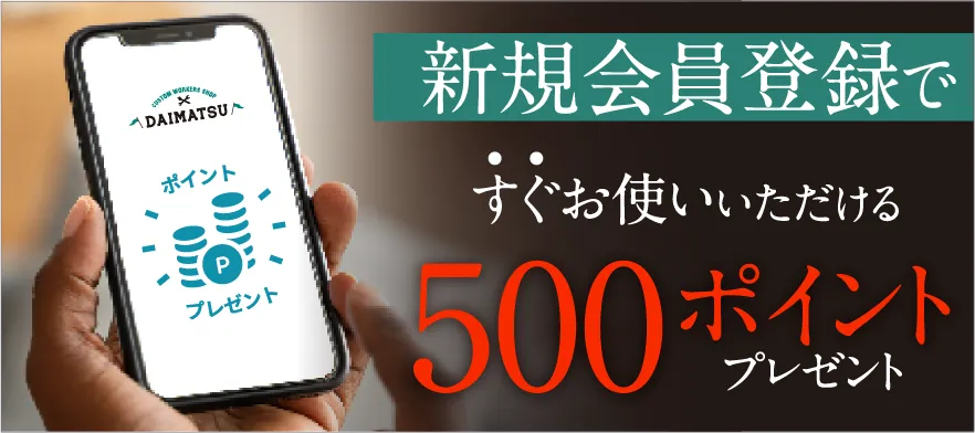 新規会員登録で500ポイントプレゼント