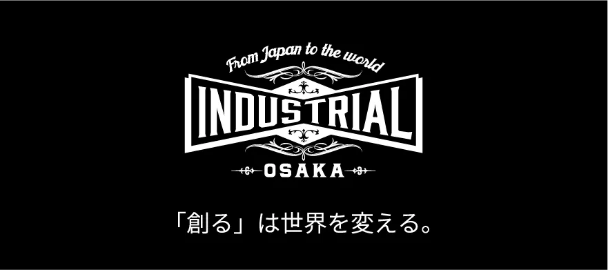 INDUSTRIAL OSAKA 「創る」は世界を変える。