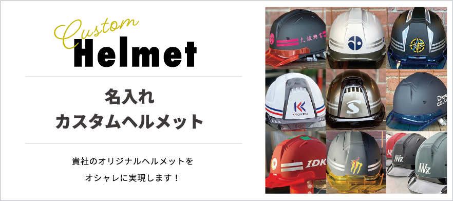Custom Helmet 名入れカスタムヘルメット