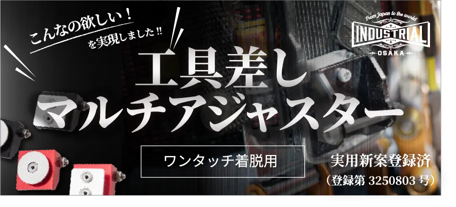 工具差しマルチアジャスター