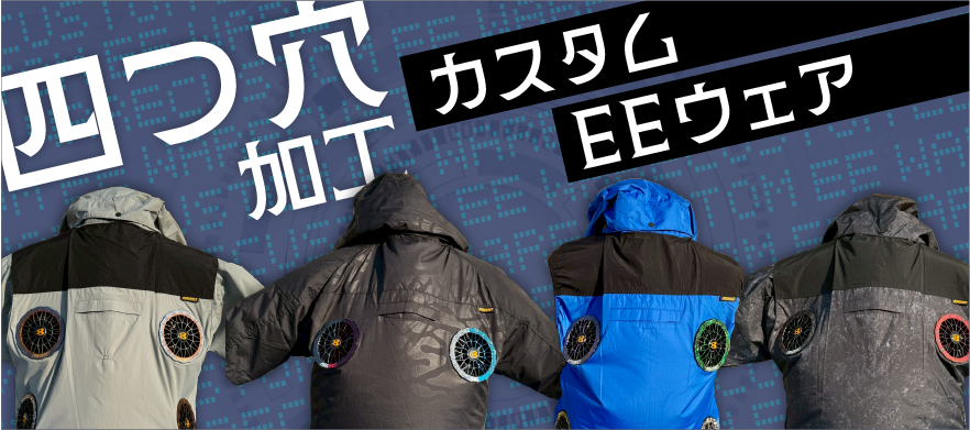 四つ穴加工 カスタムEEウェア