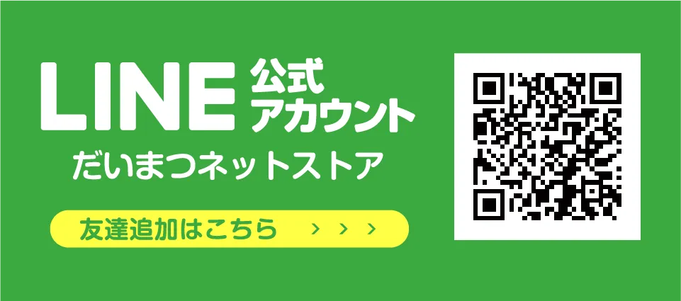 LINE公式アカウント だいまつネットストア 友達追加はこちら