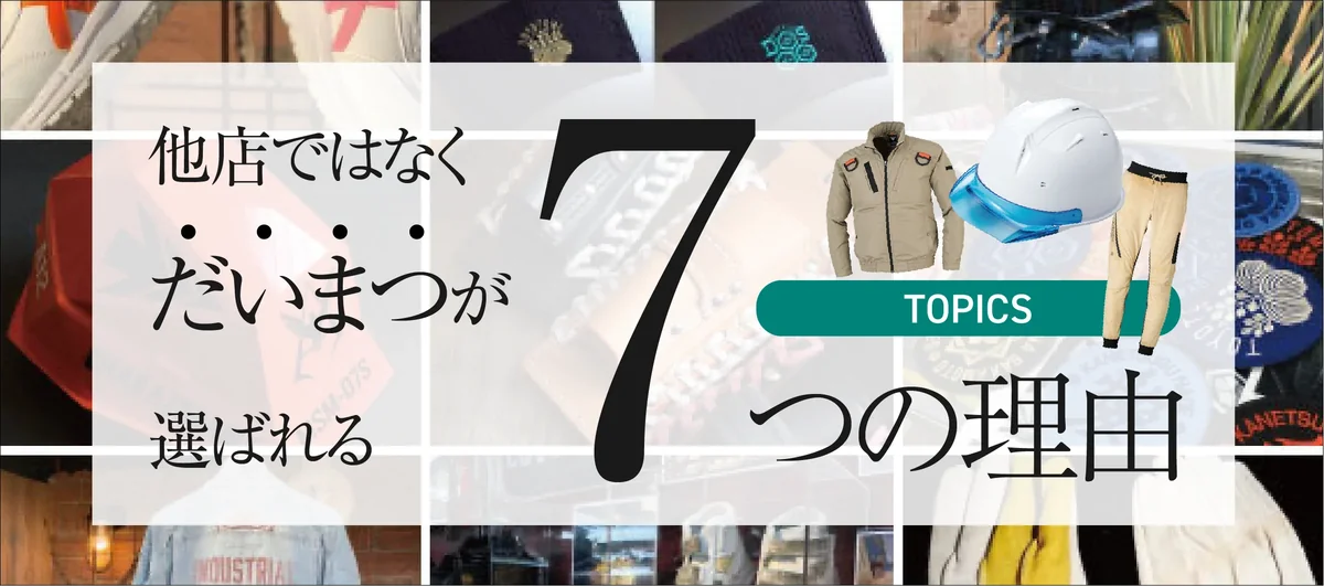 だいまつが選ばれる7つの理由