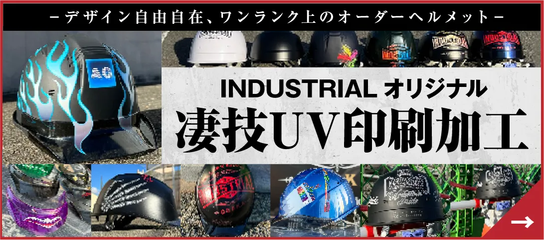 INDUSTRIAL オリジナル 凄技UV印刷加工