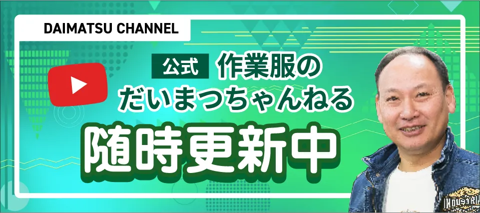 YOUTUBE 作業服のだいまつチャンネル