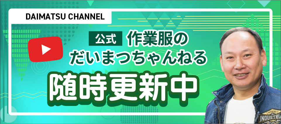YOUTUBE 作業服のだいまつチャンネル