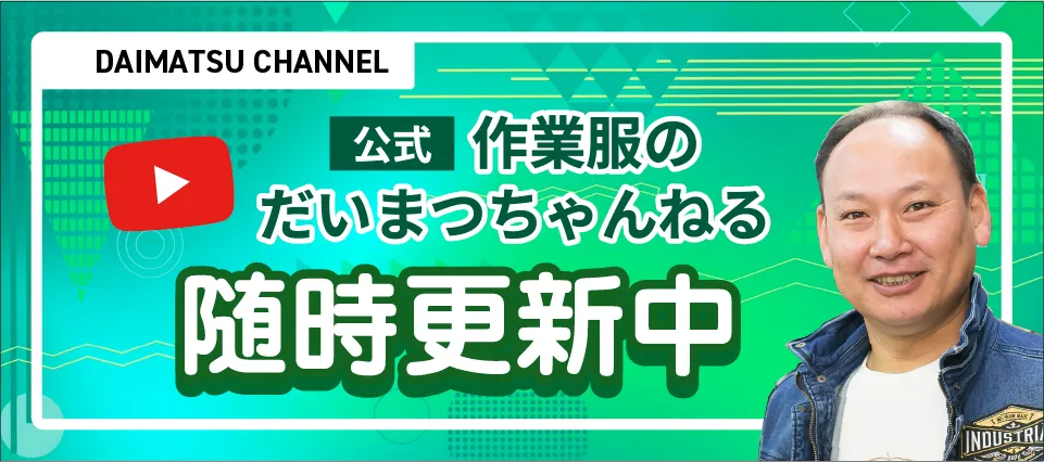 YOUTUBE 作業服のだいまつチャンネル