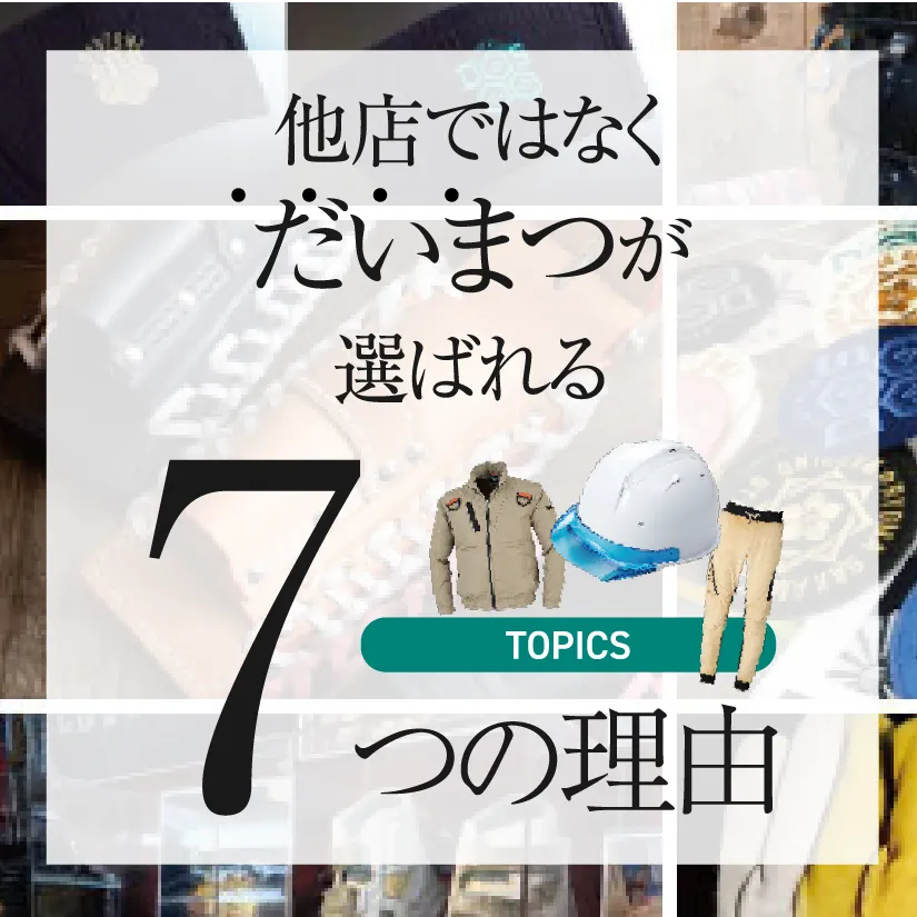 だいまつが選ばれる７つの理由