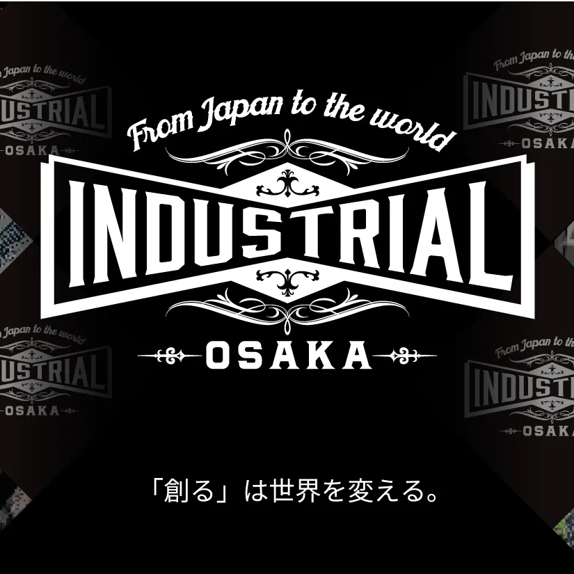 INDUSTRIAL OSAKA 「創る」は世界を変える。