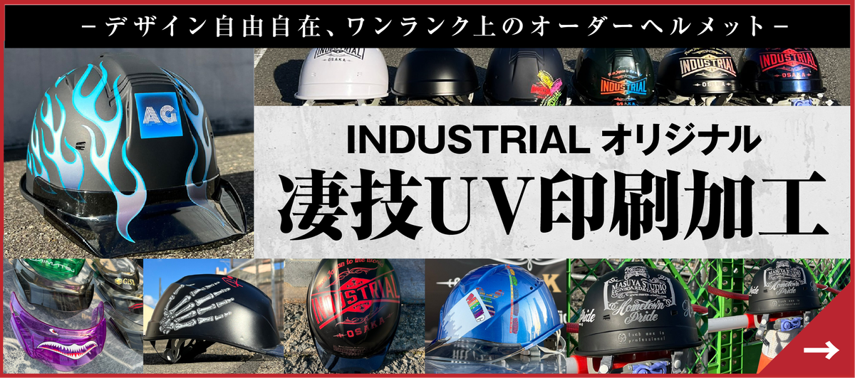 INDUSTRIAL オリジナル 凄技UV印刷加工